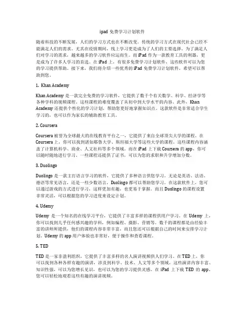 ipad免费学习计划软件