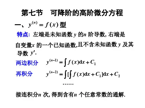 可降阶的高阶微分方程