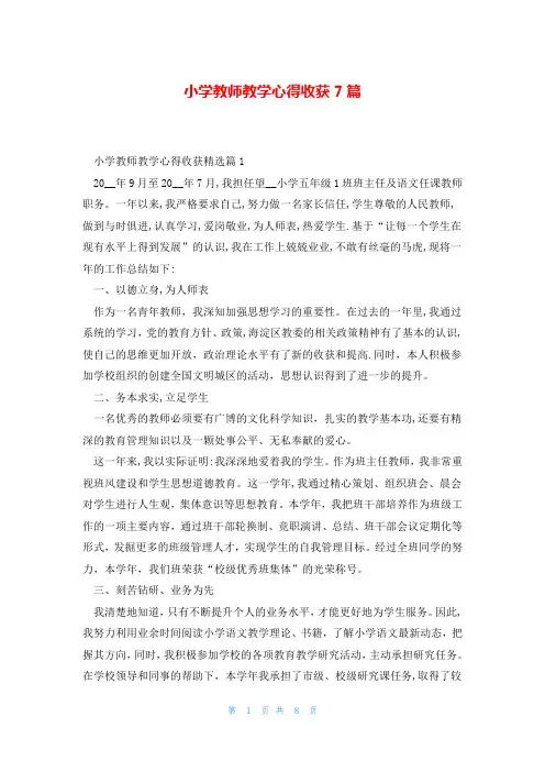 小学教师教学心得收获7篇