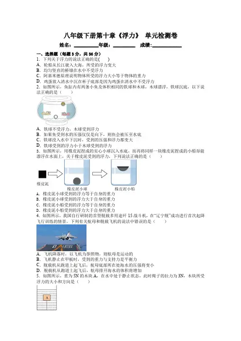人教版初中物理八年级下册 《浮力》 单元检测卷