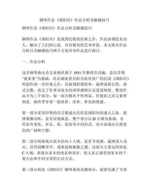 钢琴作品《浏阳河》作品分析及触键技巧