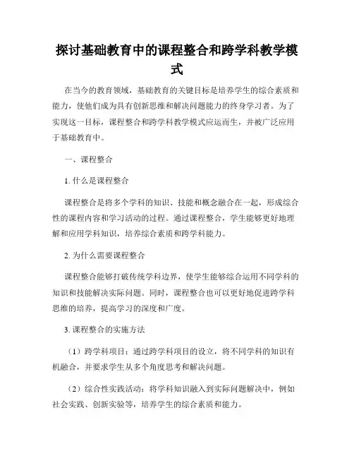 探讨基础教育中的课程整合和跨学科教学模式