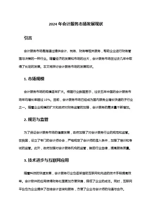 2024年会计服务市场发展现状
