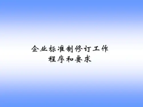 标准制修订工作程序和要求