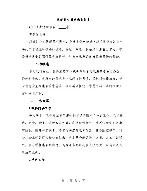 医院眼科医生述职报告（2篇）