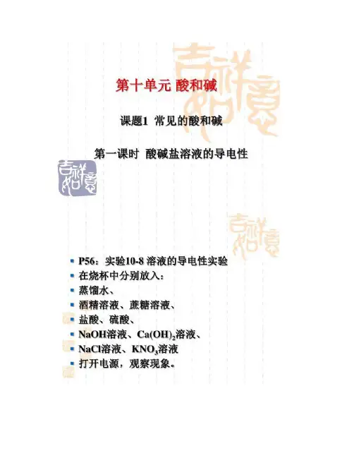 第十单元_课题1_常见的酸和碱(_酸碱盐溶液的导电性).