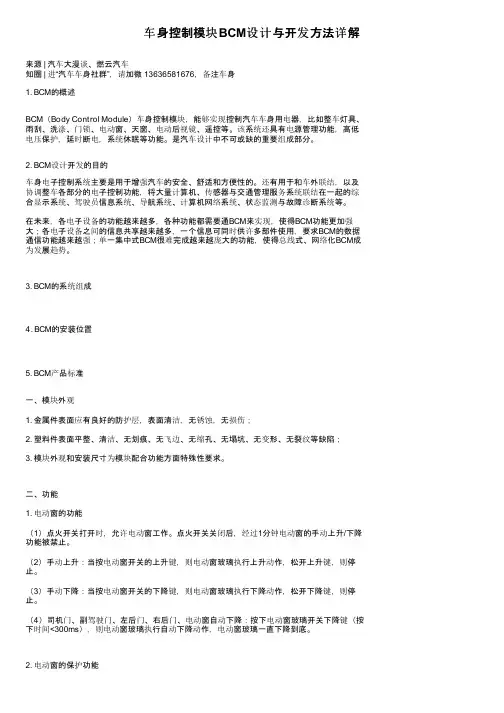 车身控制模块BCM设计与开发方法详解