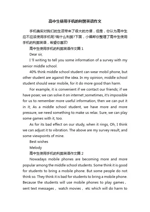 高中生使用手机的利弊英语作文