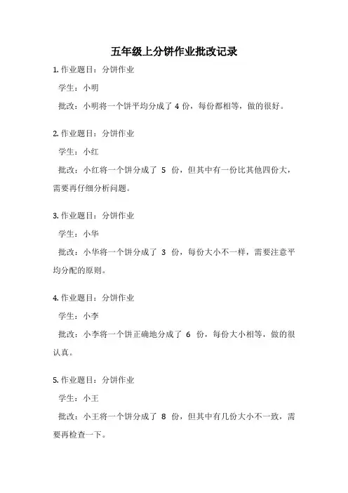 五年级上分饼作业批改记录