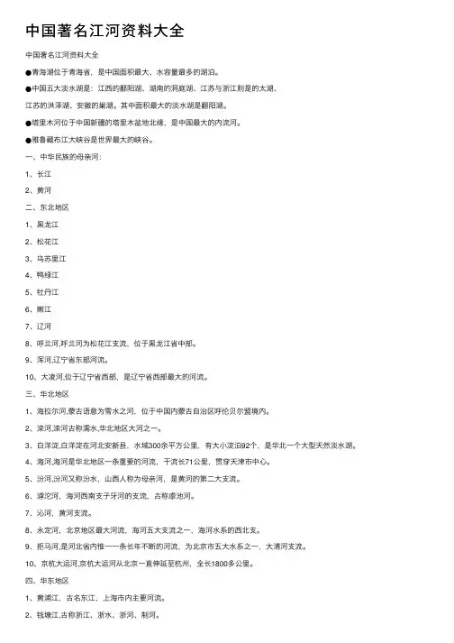 中国著名江河资料大全