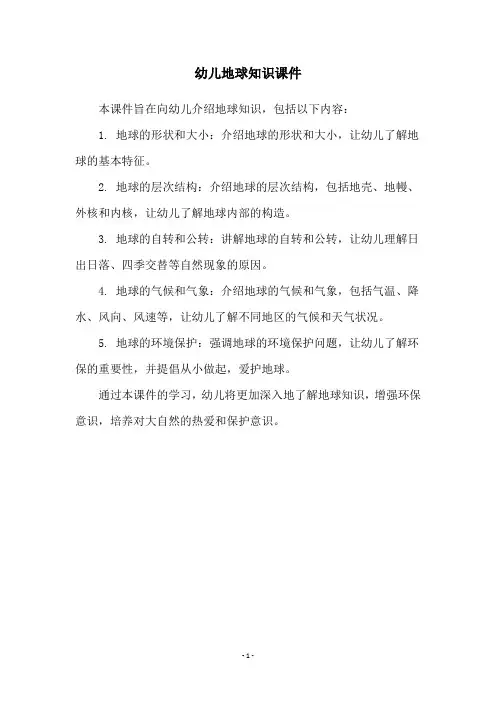幼儿地球知识课件