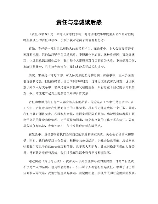 责任与忠诚读后感