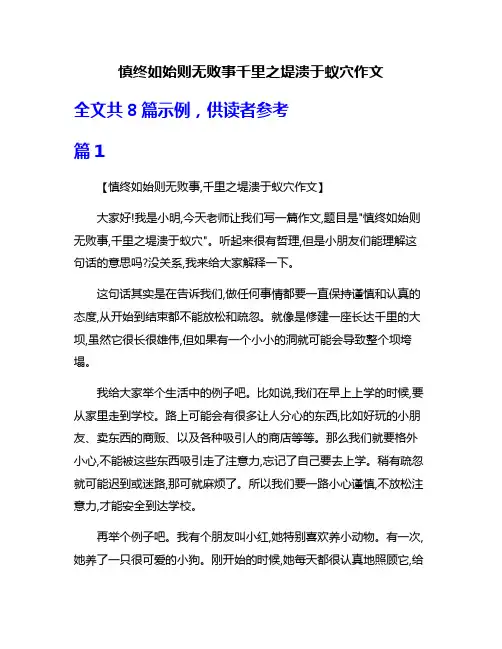 慎终如始则无败事千里之堤溃于蚁穴作文