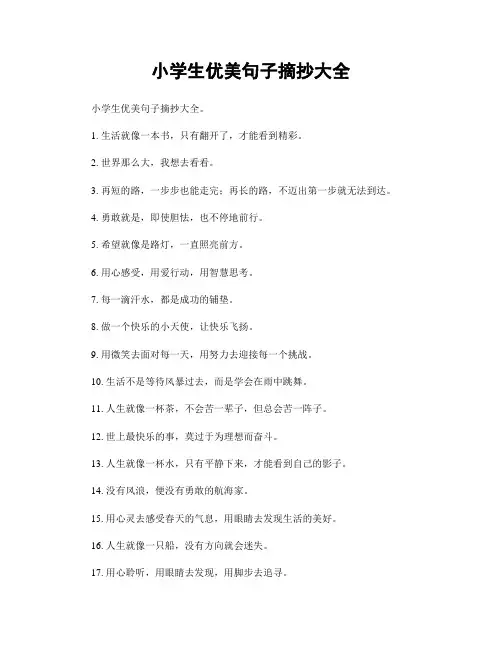 小学生优美句子摘抄大全