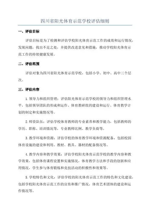 四川省阳光体育示范学校评估细则