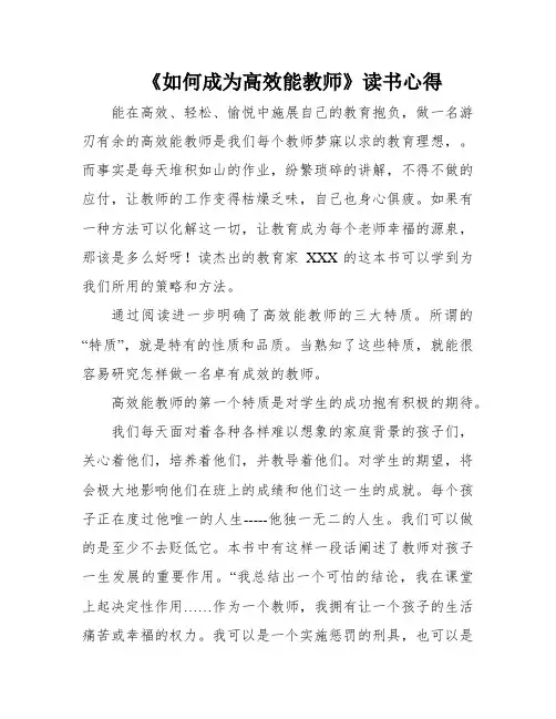 《如何成为高效能教师》读书心得