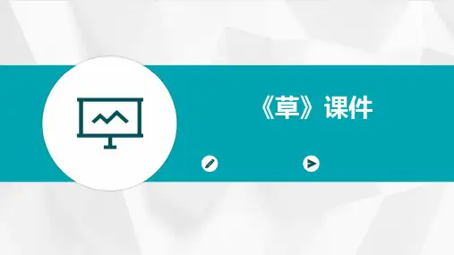 《草》课件