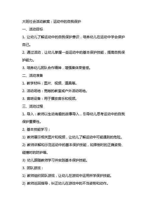大班社会活动教案：运动中的自我保护