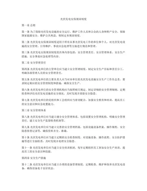 光伏发电安保规章制度