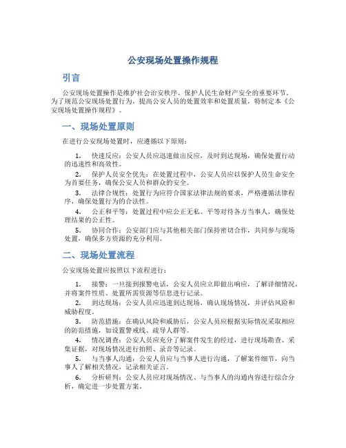 公安现场处置操作规程