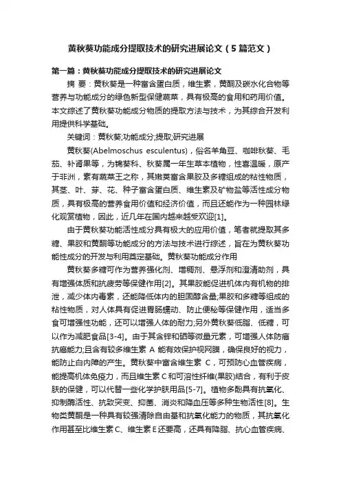 黄秋葵功能成分提取技术的研究进展论文（5篇范文）