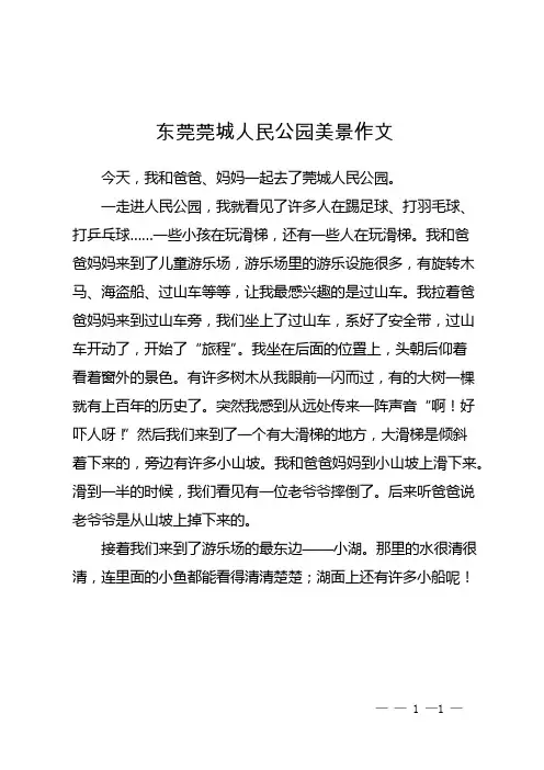 东莞莞城人民公园美景作文