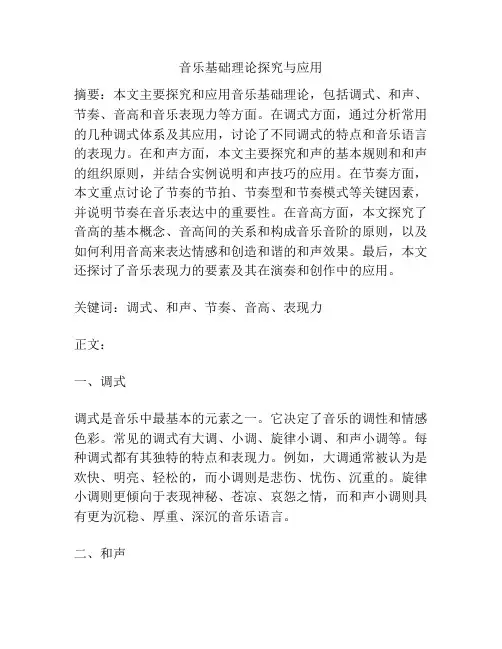音乐基础理论探究与应用
