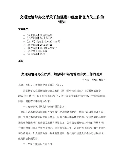 交通运输部办公厅关于加强港口经营管理有关工作的通知