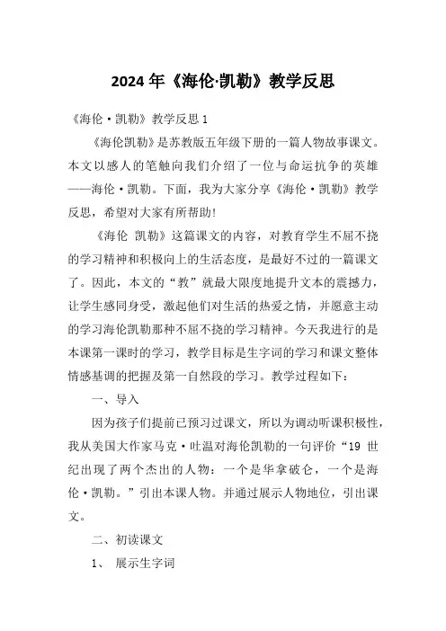 2024年《海伦·凯勒》教学反思