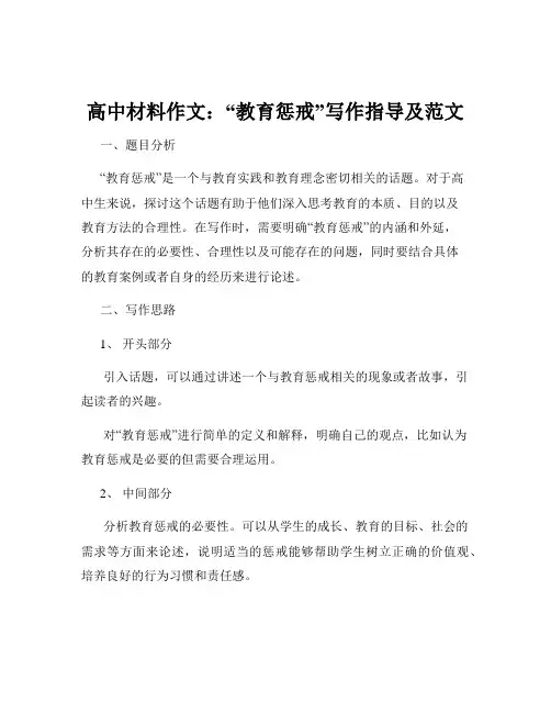 高中材料作文：“教育惩戒”写作指导及范文