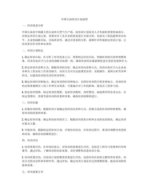 中国石油培训计划流程