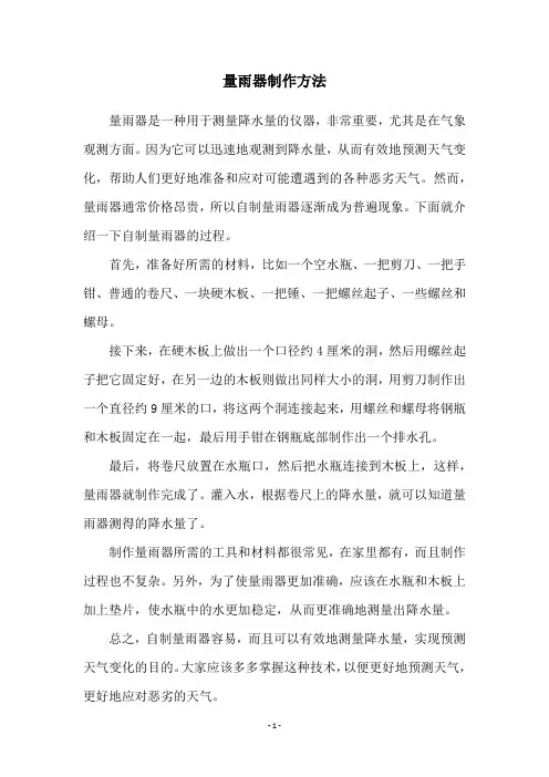 量雨器制作方法
