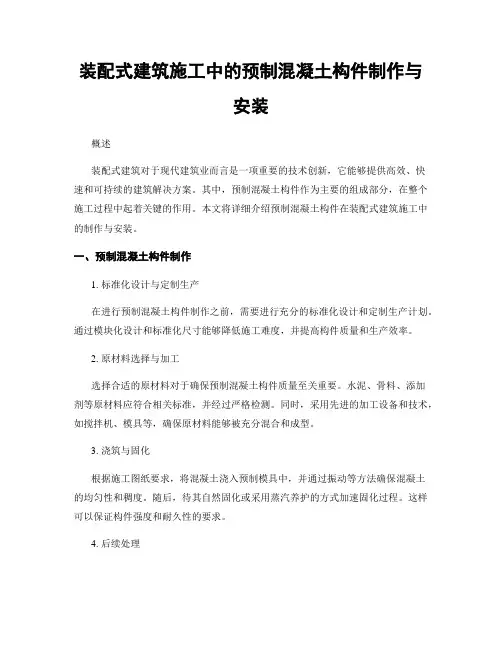 装配式建筑施工中的预制混凝土构件制作与安装