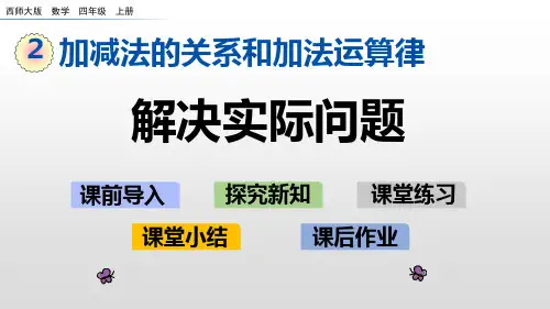 四年级上册数学课件-2.4解决实际问题西师大版
