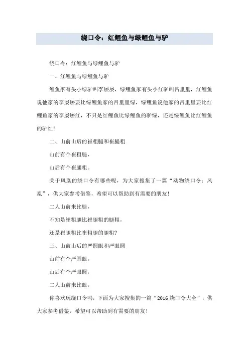 绕口令：红鲤鱼与绿鲤鱼与驴