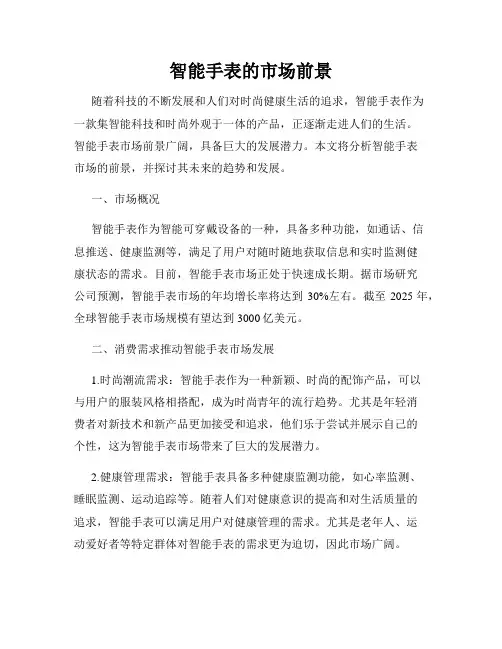 智能手表的市场前景