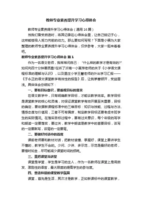 教师专业素养提升学习心得体会（通用16篇）