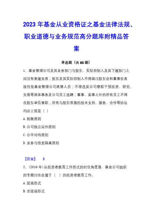2023年基金从业资格证之基金法律法规、职业道德与业务规范高分题库附精品答案