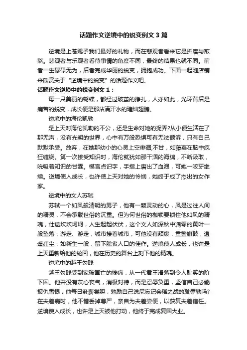 话题作文逆境中的蜕变例文3篇