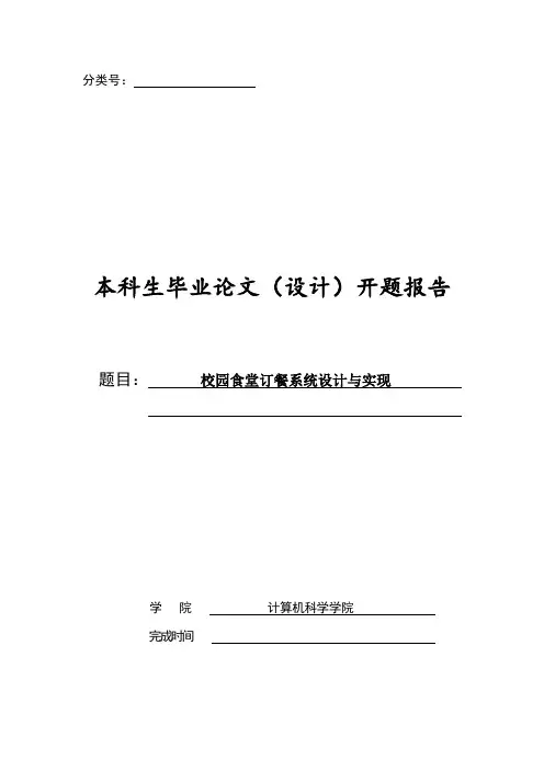 校园食堂订餐系统设计与实现开题报告