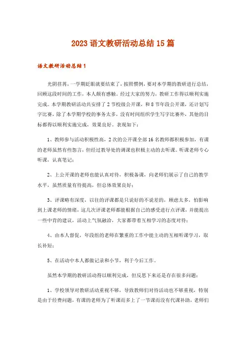 2023语文教研活动总结15篇
