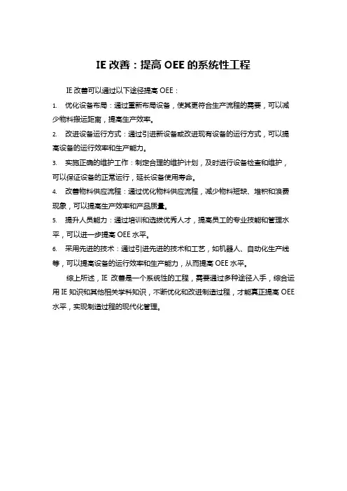 IE改善:提高OEE的系统性工程