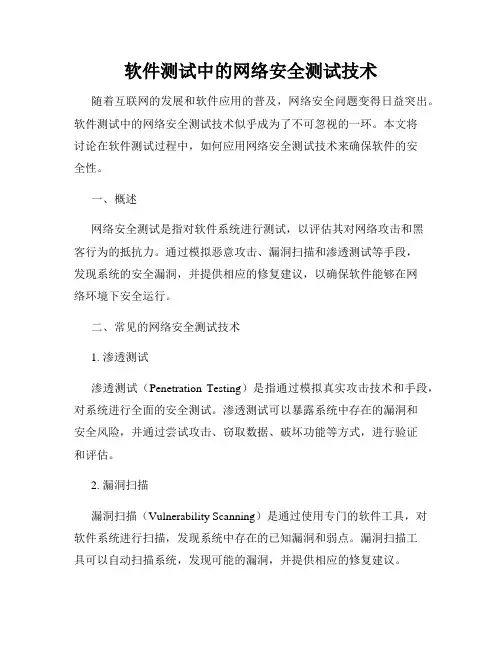 软件测试中的网络安全测试技术