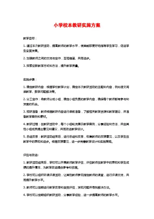 小学校本教研实施方案