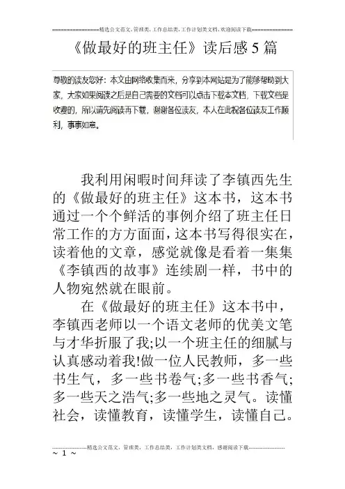 《做最好的班主任》读后感5篇