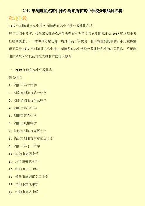 2019年浏阳重点高中排名,浏阳所有高中学校分数线排名榜 
