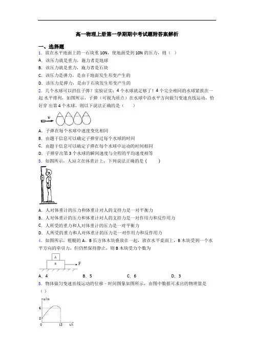 高一物理上册第一学期期中考试题附答案解析