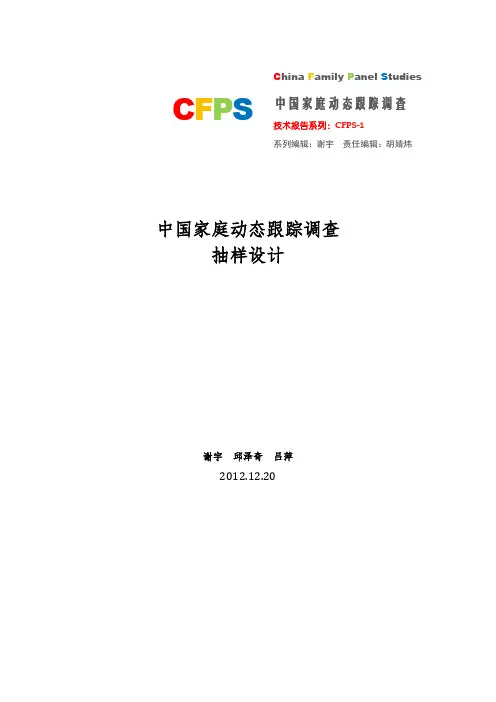 中国家庭动态跟踪调查CFPS抽样说明