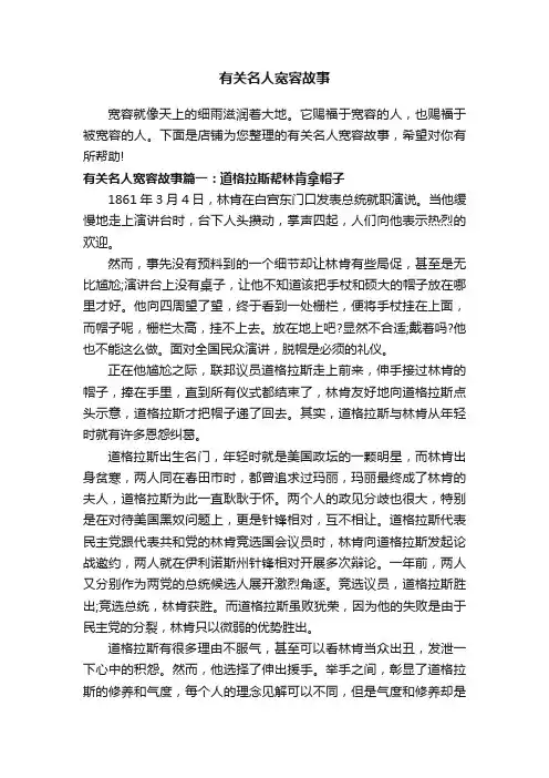 有关名人宽容故事