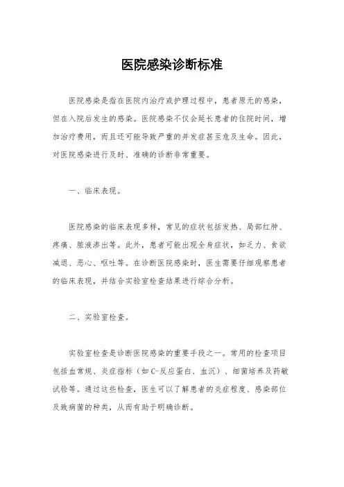 医院感染诊断标准